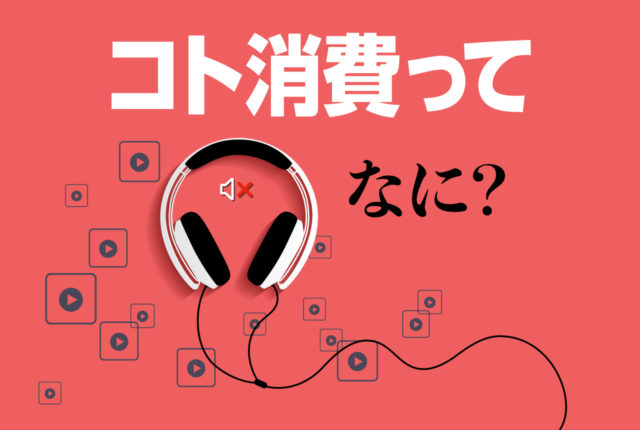 コト消費 も勘違いされやすい 松野恵介 マーケティングコンサルタント Gaea